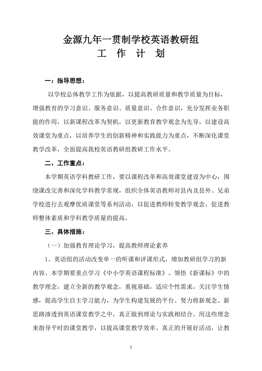 九年一贯制学校藏文教研组工作计划_第1页