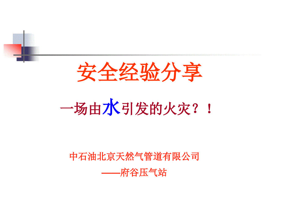 安全经验分享——一场由水引发的火灾_第1页