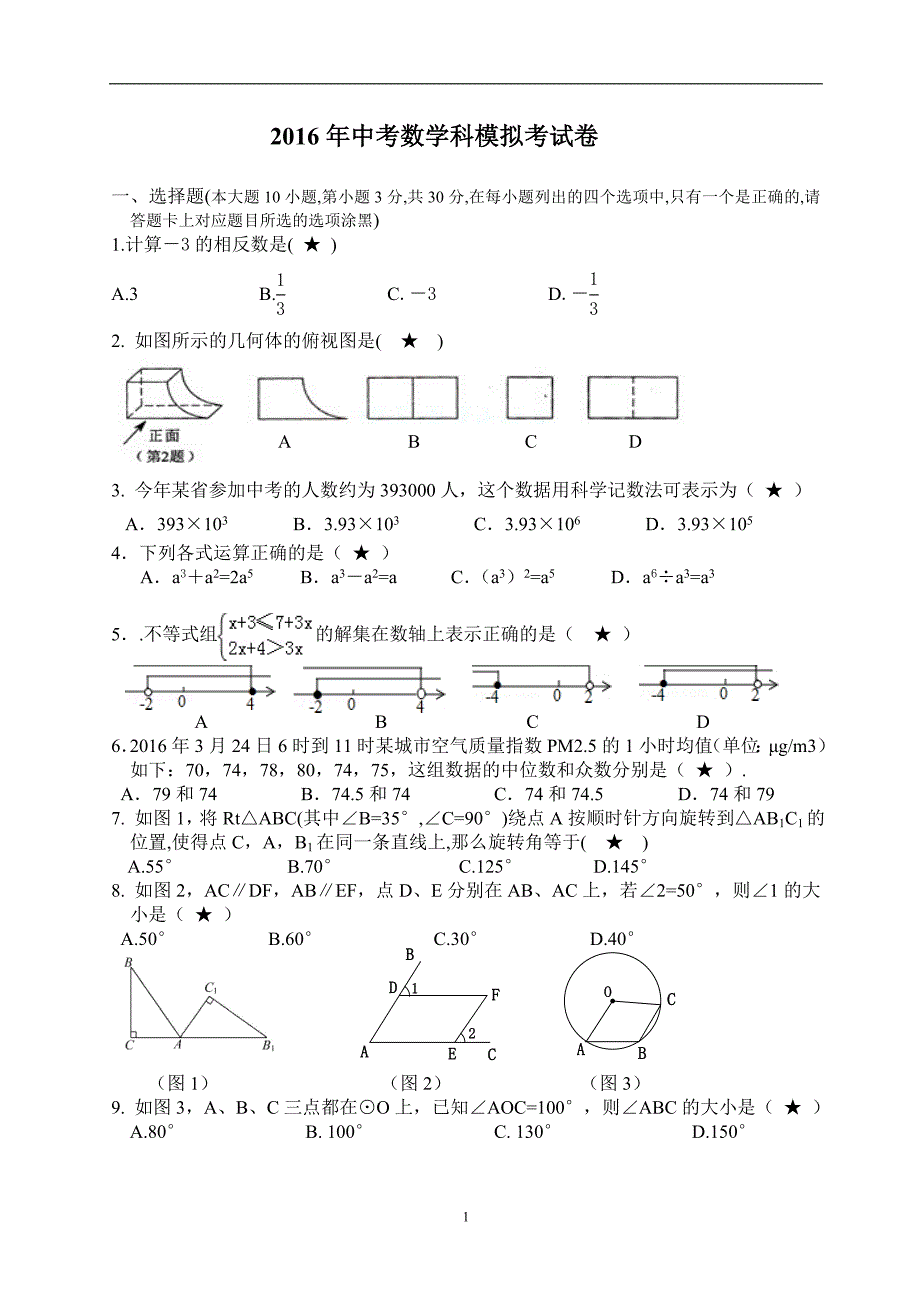 2016年中考数学科模拟考试卷_第1页