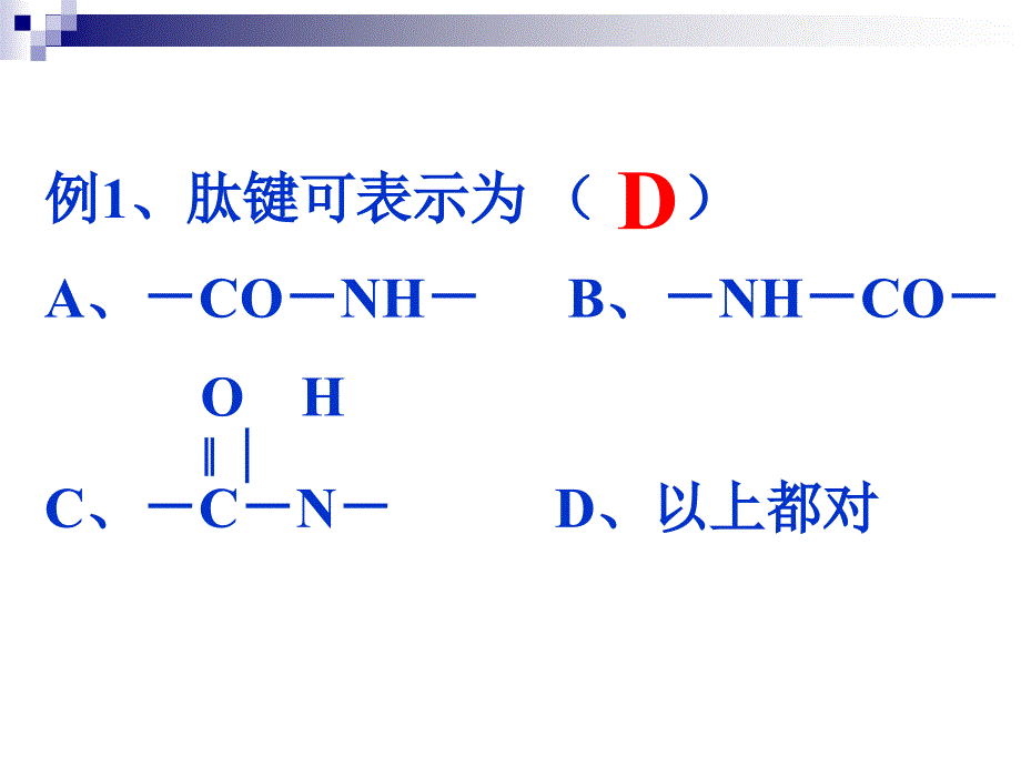 蛋白质的结构和多样性_第4页