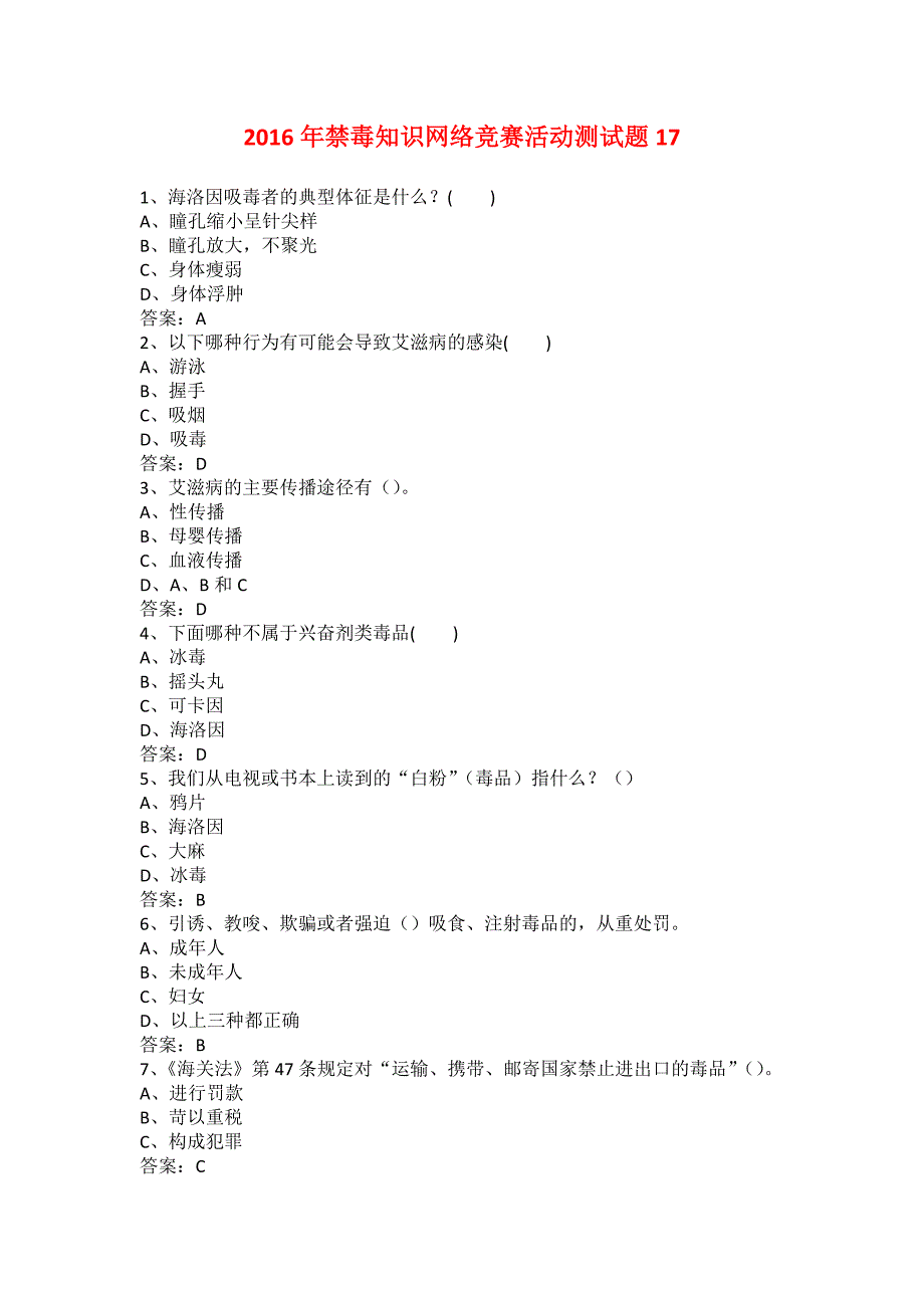 2016年禁毒知识网络竞赛活动测试题17_第1页