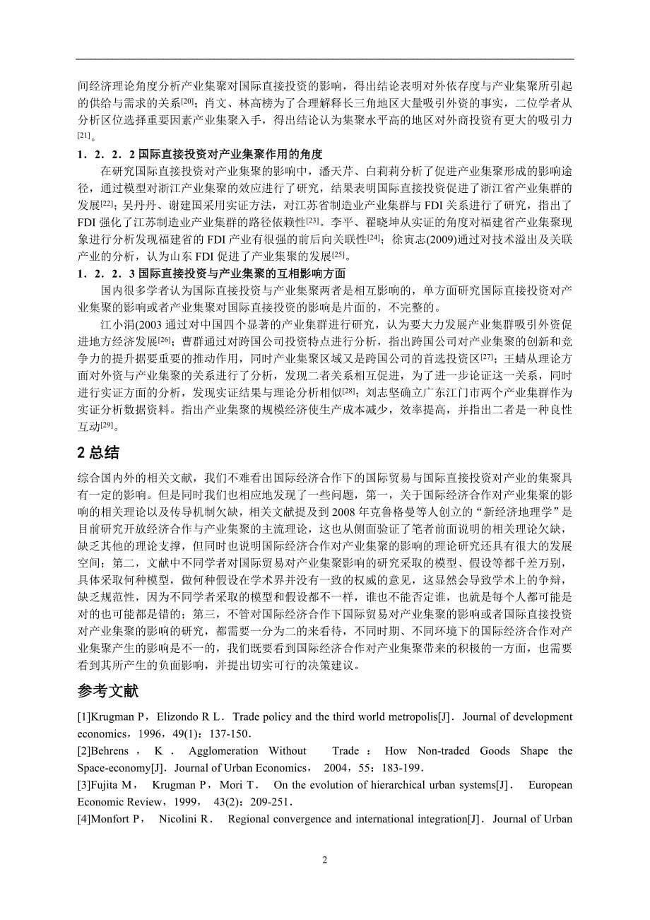 国际经济合作对产业集聚影响的文献综述_第5页