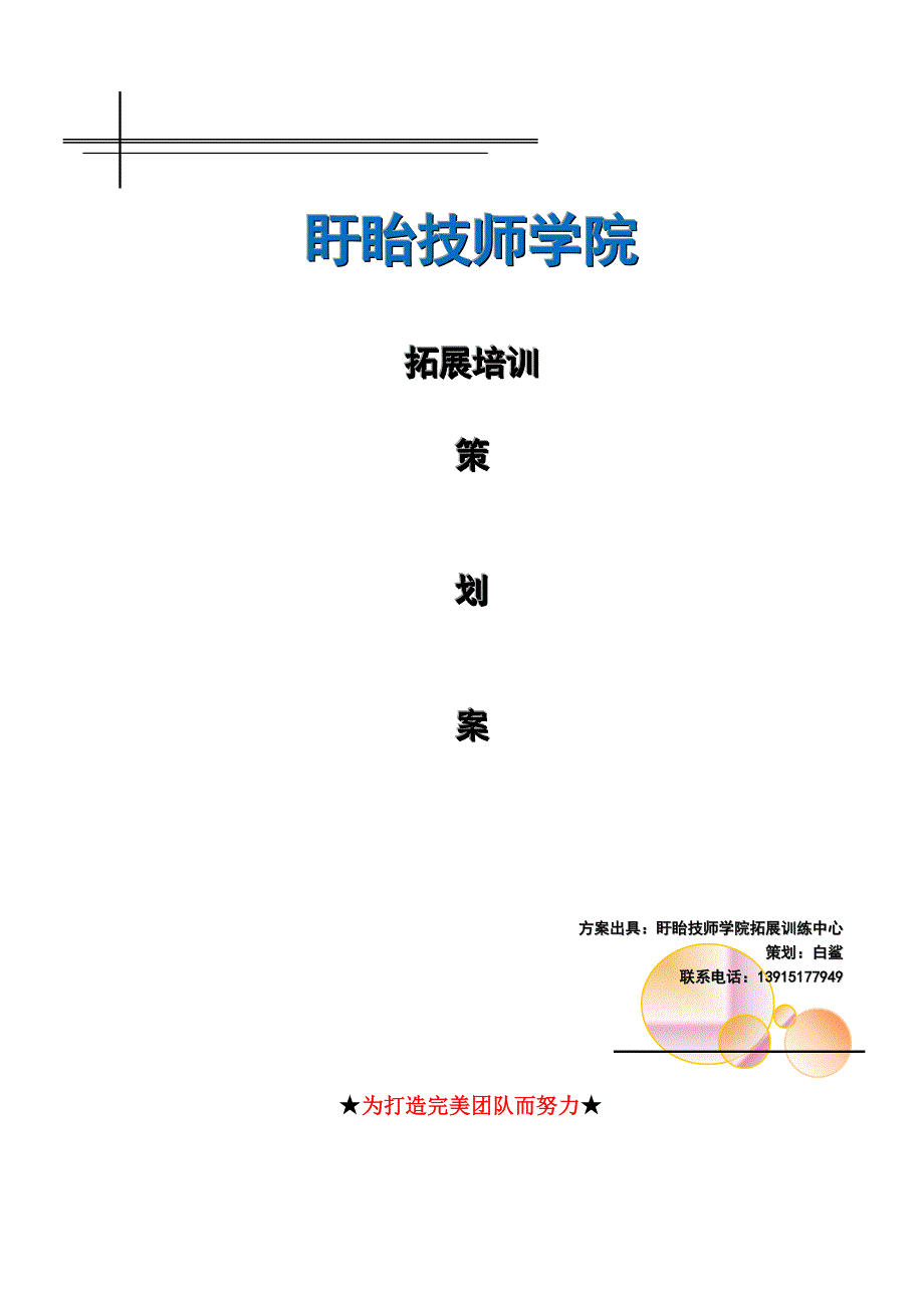 12月6日学生培训方案_第1页