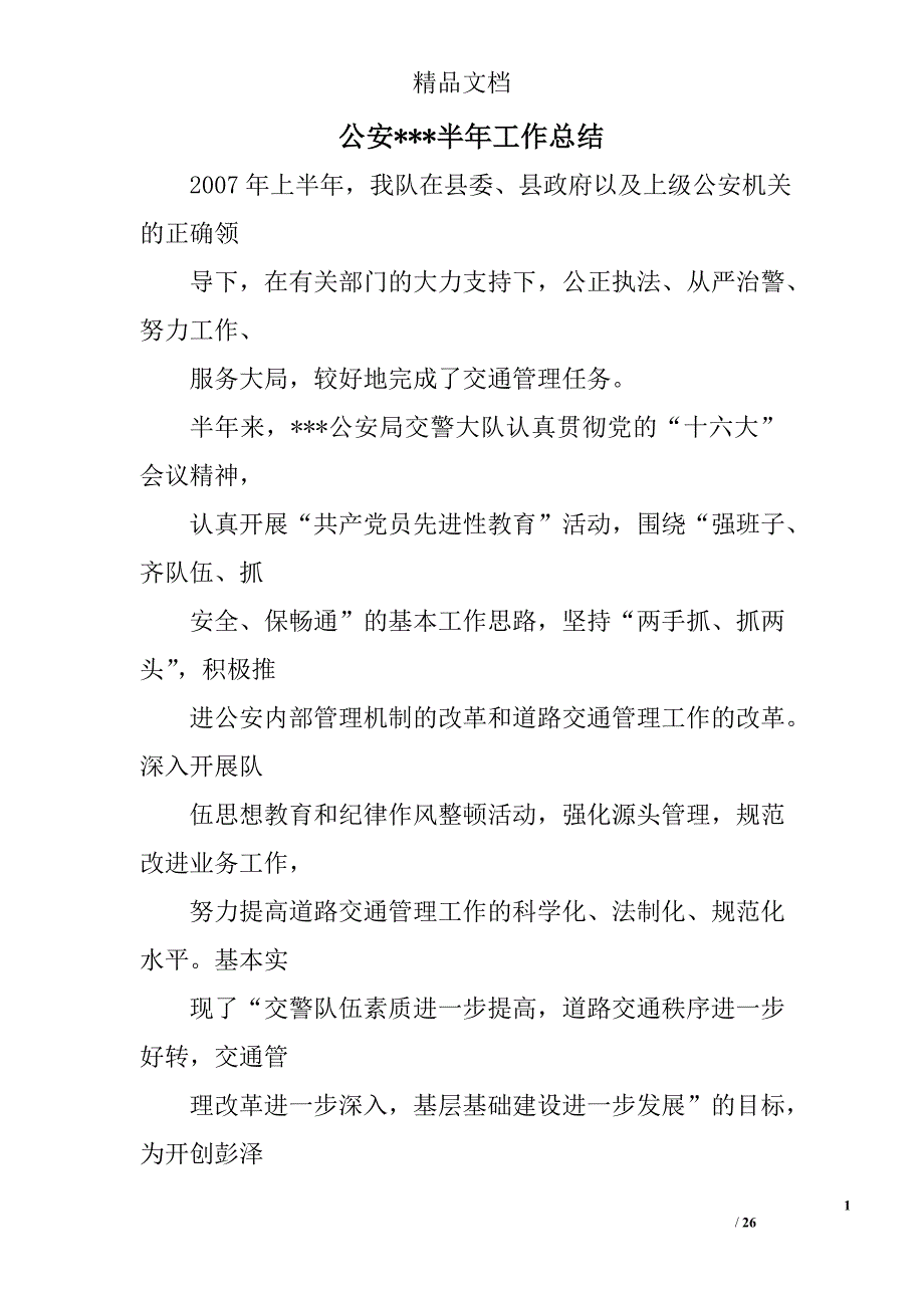 公安最新半年工作总结精选 _第1页