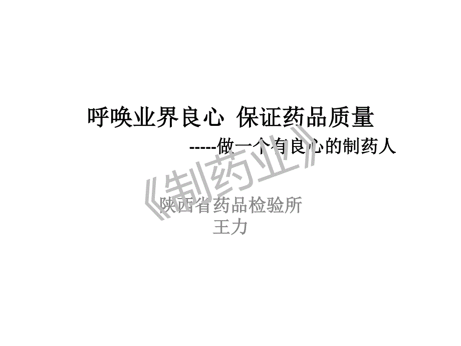 呼唤业界良心保证药品质量_第1页