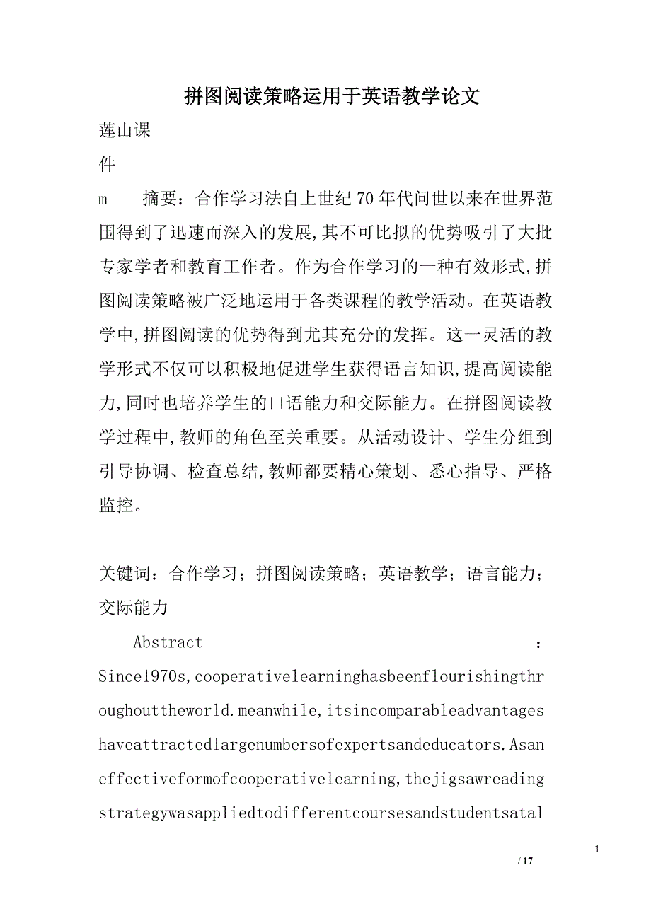 拼图阅读策略运用于英语教学论文精选_第1页