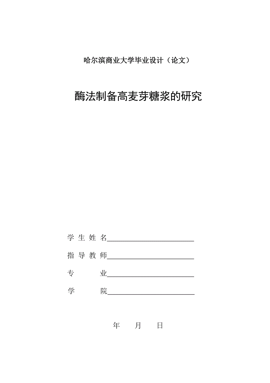 哈商大理工类本科生毕业论文样例2010_第1页