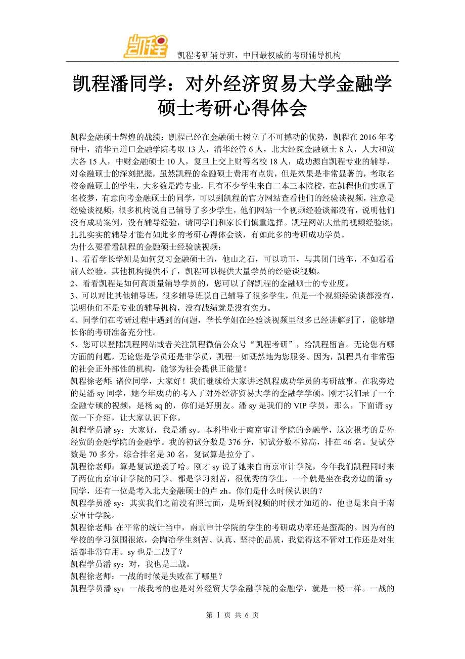 凯程潘同学：对外经济贸易大学金融学硕士考研复习心得体会_第1页