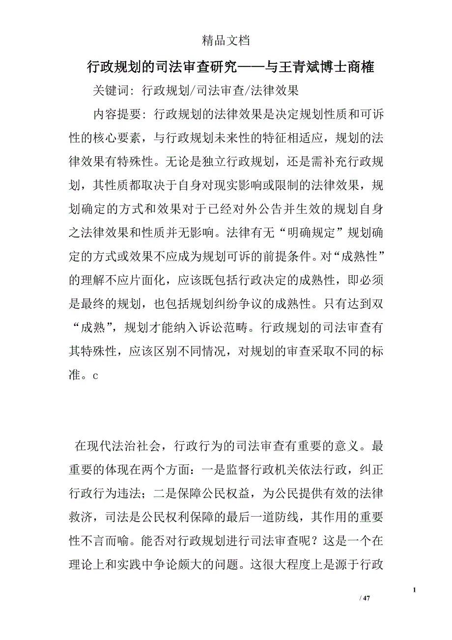 行政规划的司法审查研究——与王青斌博士商榷精选_第1页