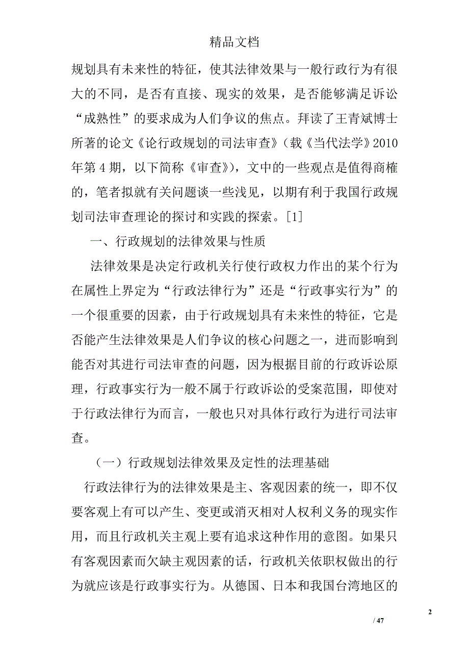 行政规划的司法审查研究——与王青斌博士商榷精选_第2页