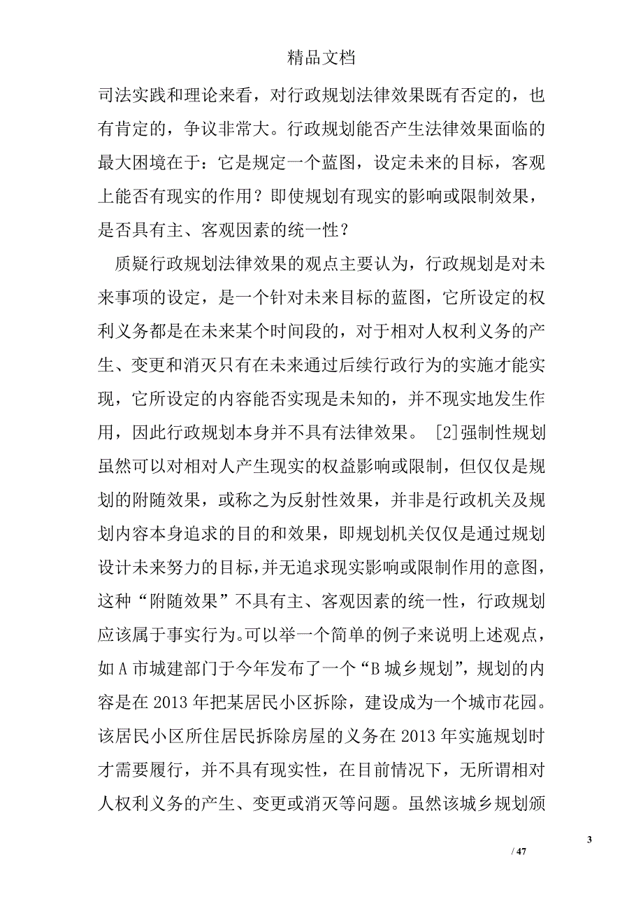 行政规划的司法审查研究——与王青斌博士商榷精选_第3页