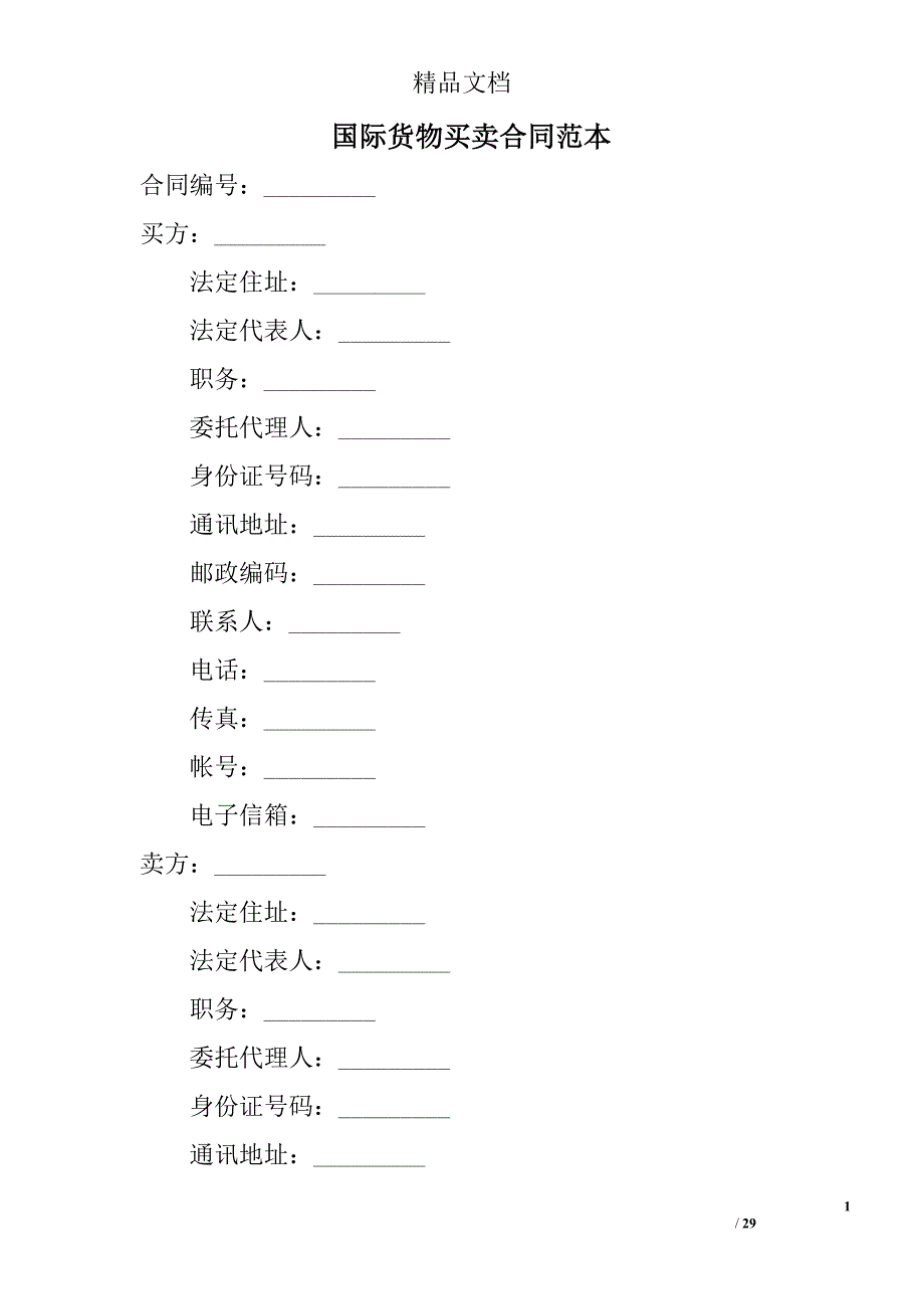 国际货物买卖合同范本精选_第1页