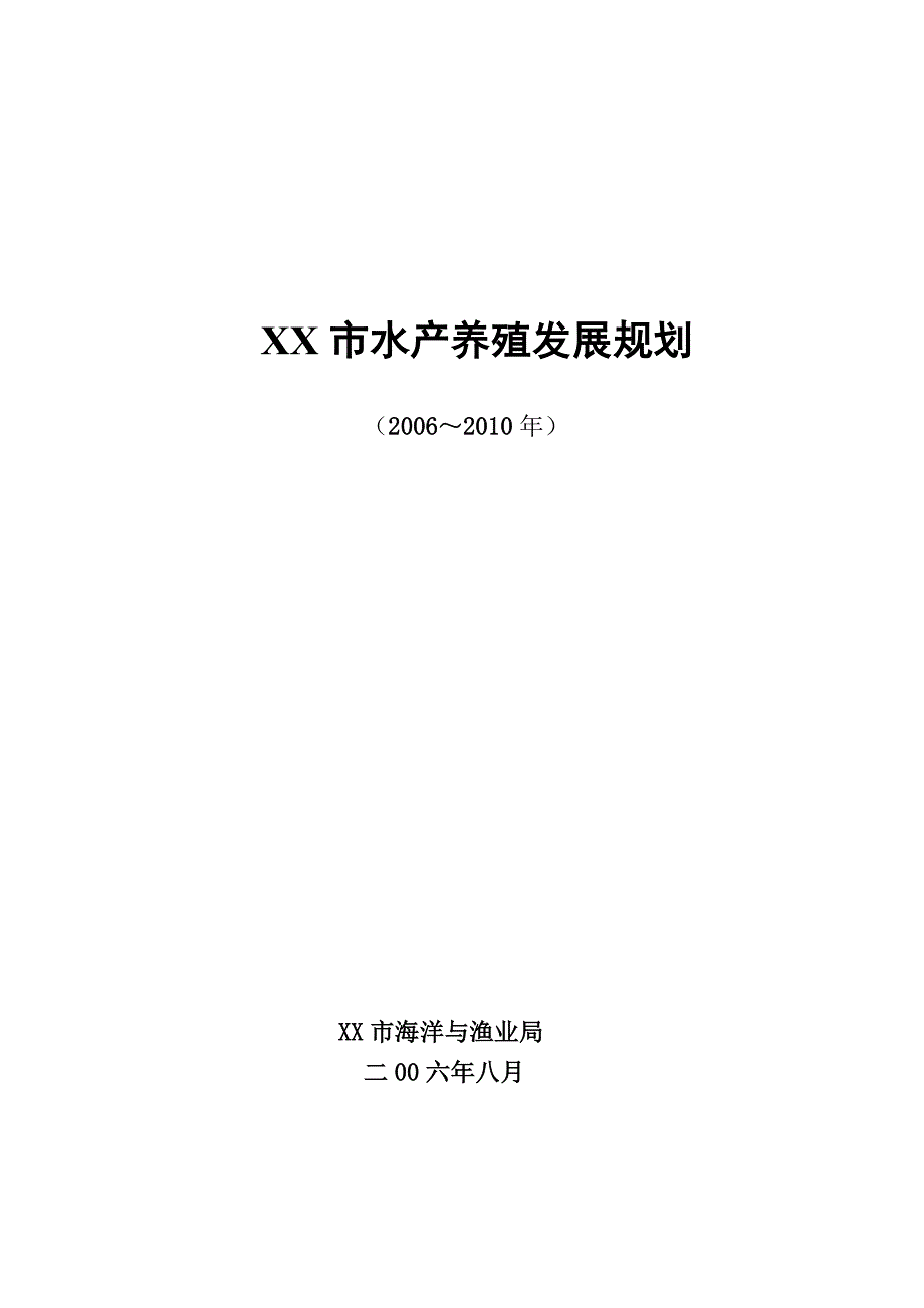 水产养殖发展规划_第1页