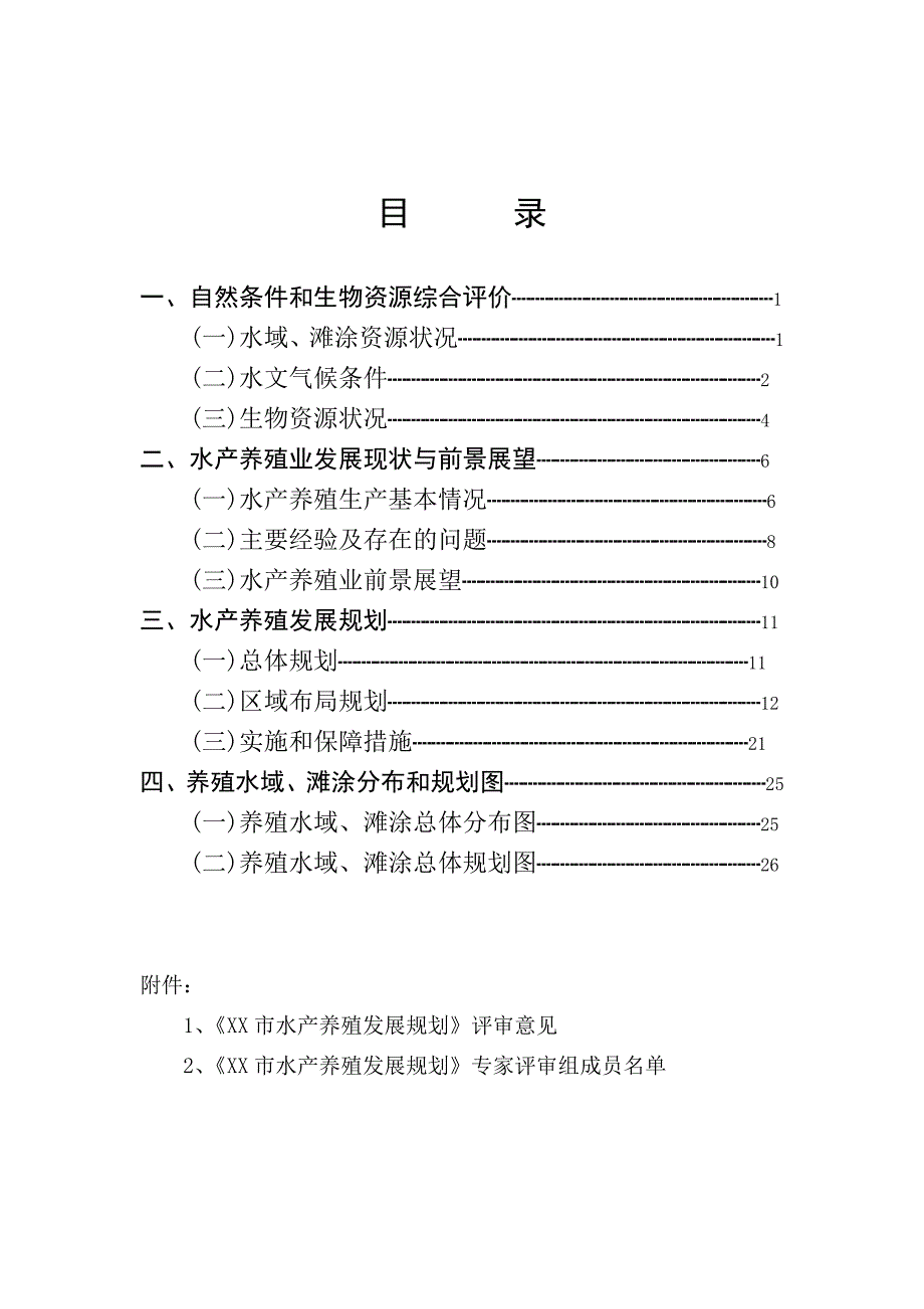 水产养殖发展规划_第2页