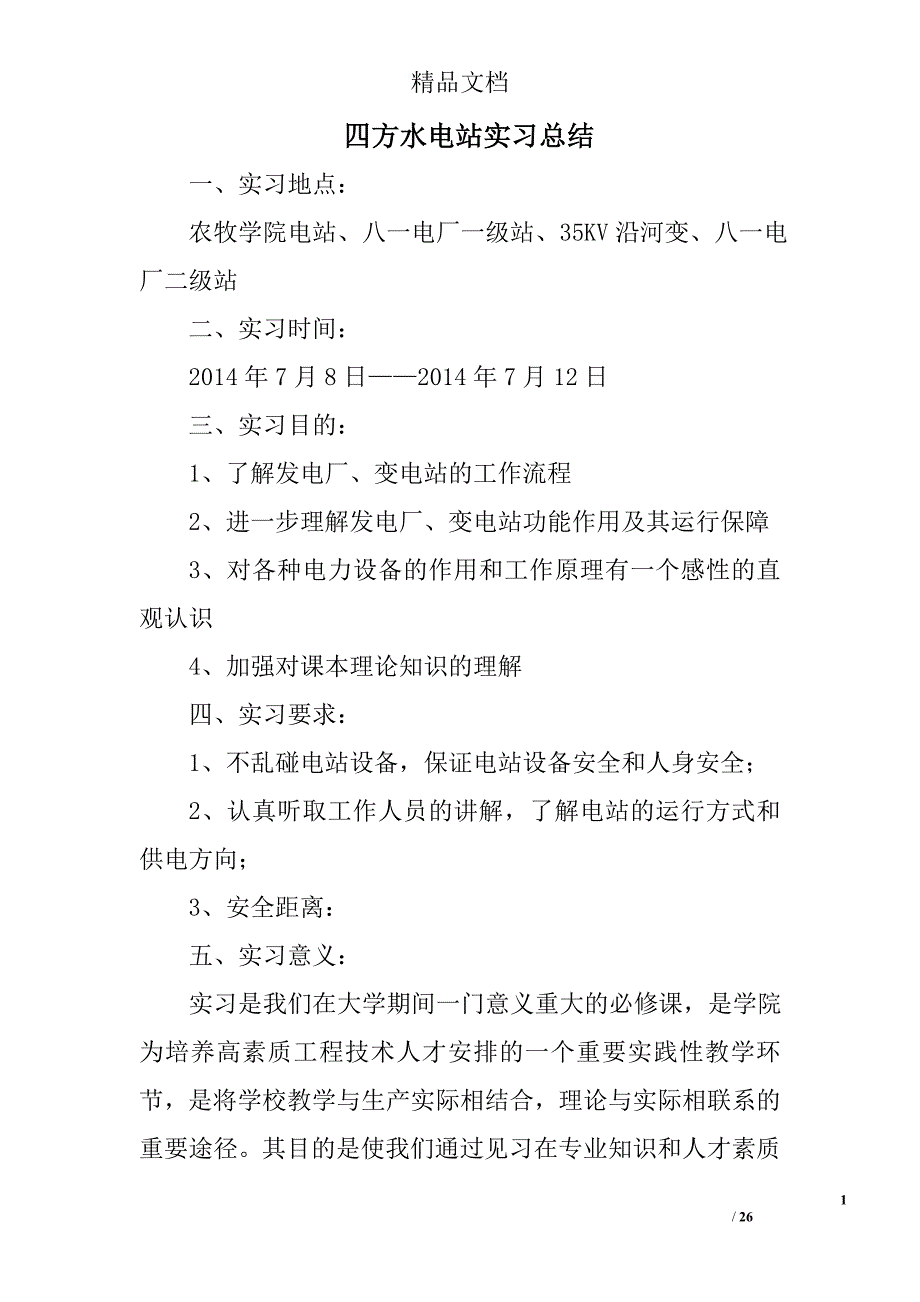 四方水电站实习总结精选 _第1页