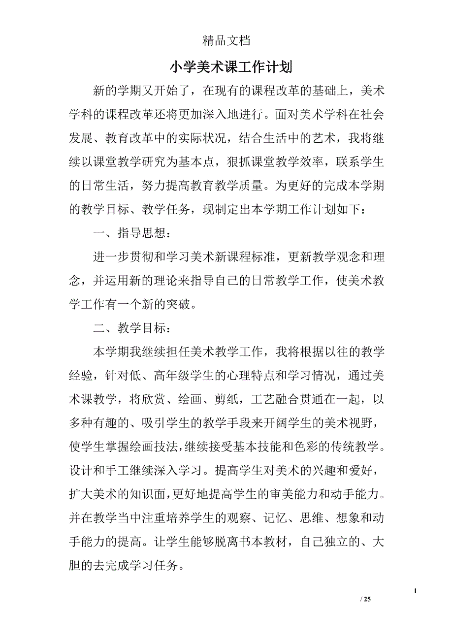 小学美术课工作计划精选 _第1页