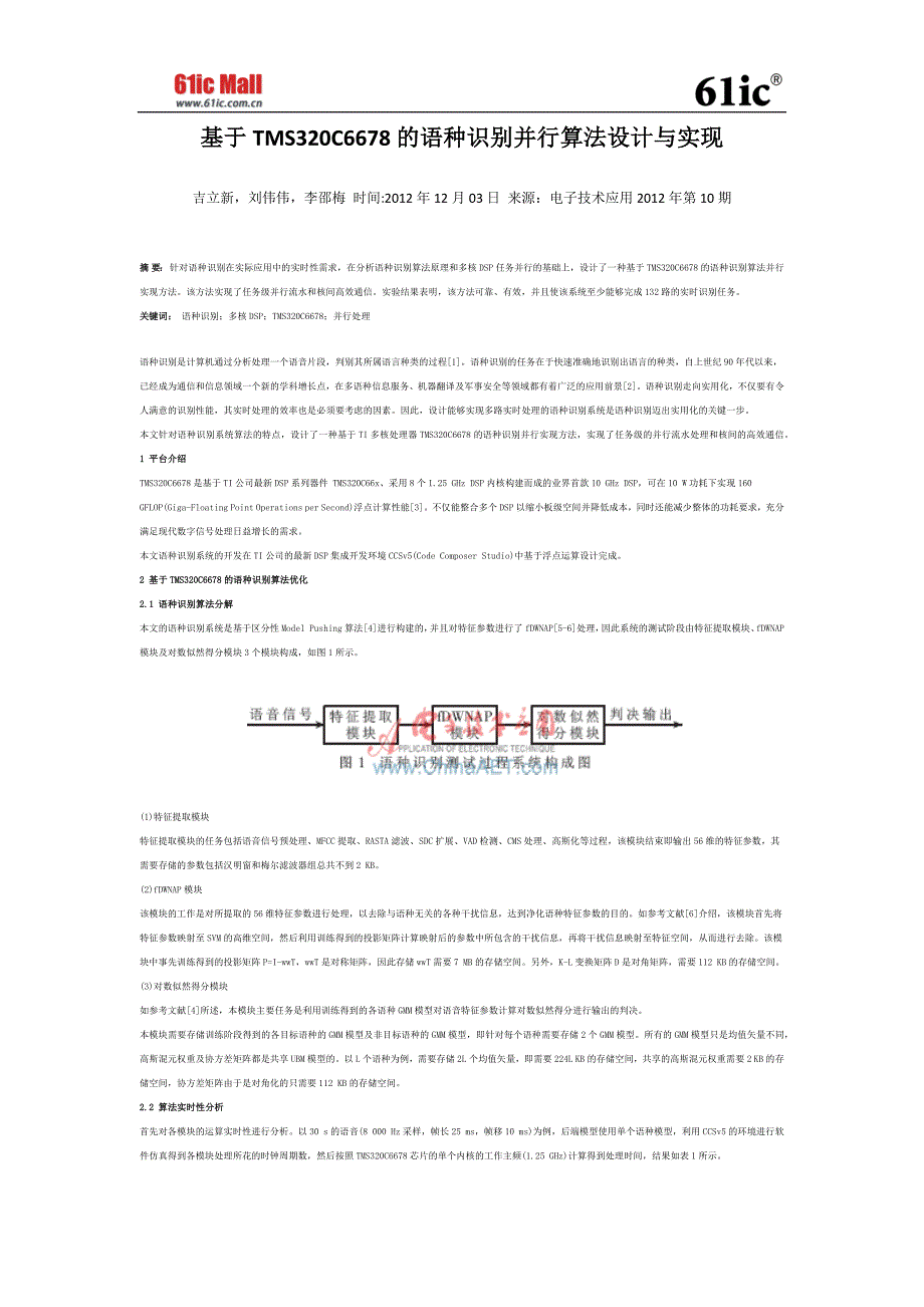 基于tms320c6678的语种识别并行算法设计与实现_第1页