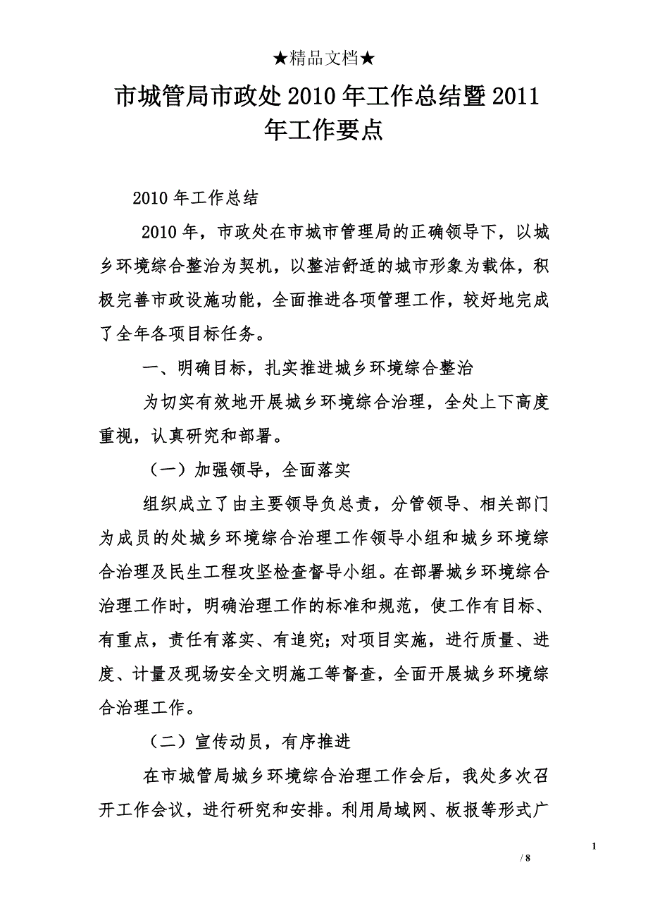 市城管局市政处2010年工作总结暨2011年工作要点_第1页