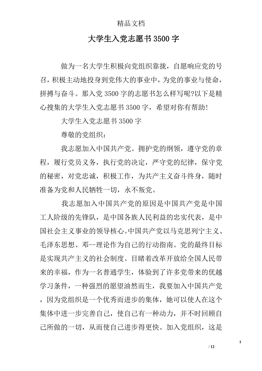 大学生入党志愿书3500字_第1页