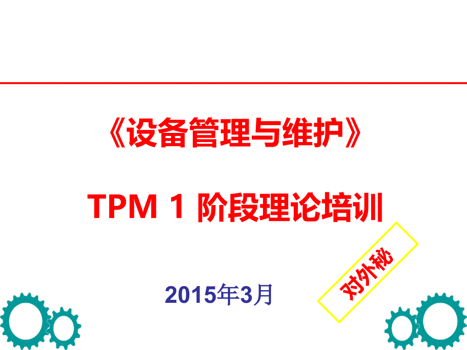 设备维护与管理TPM1阶段理论_第1页