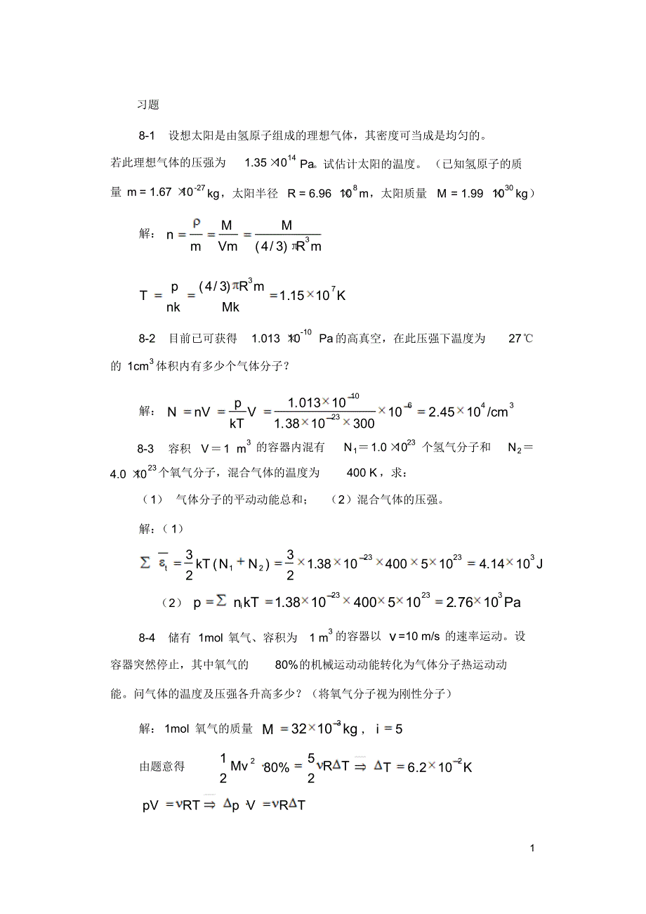 气体动理论习题解答_第1页