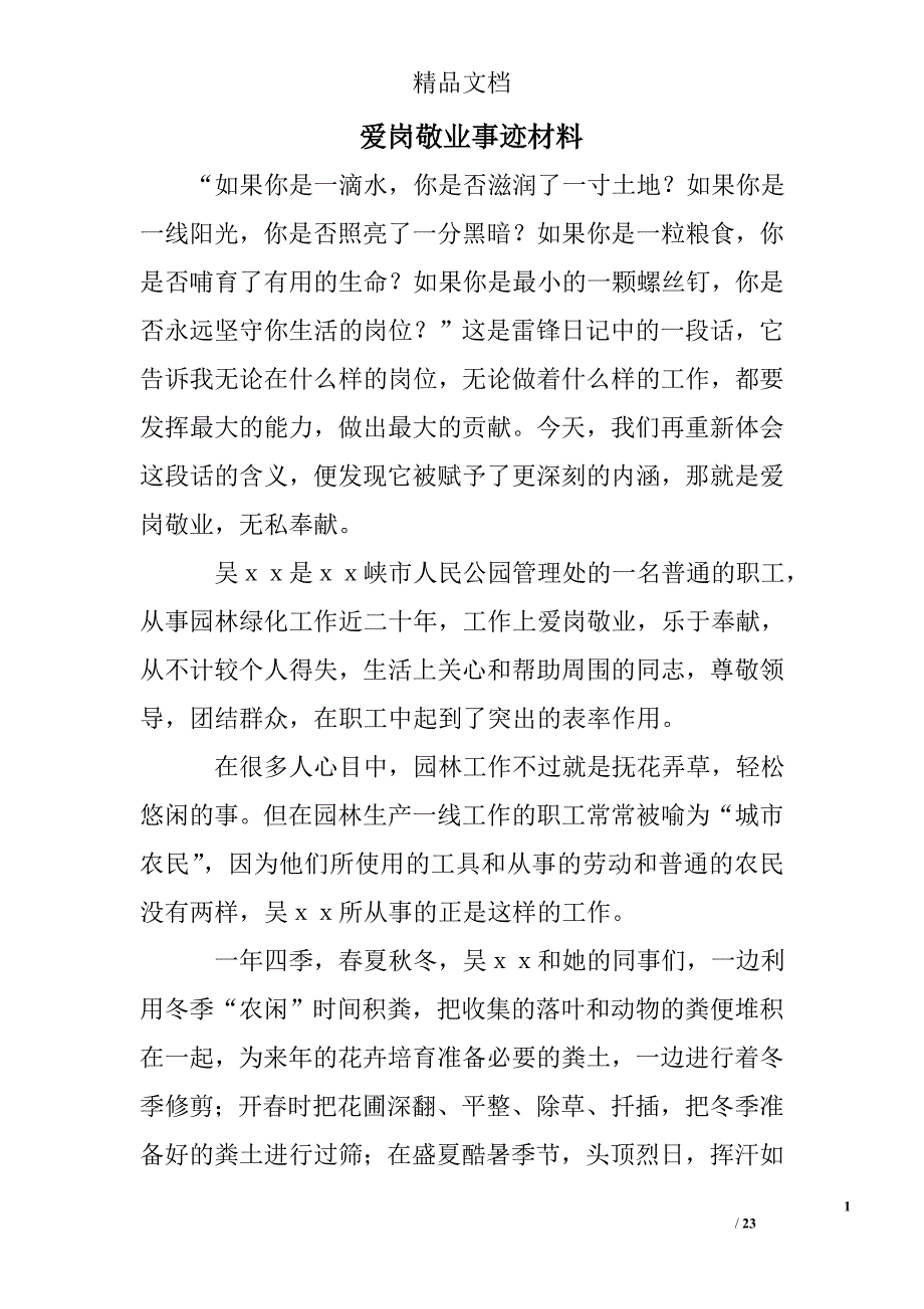 爱岗敬业事迹材料精选 _第1页