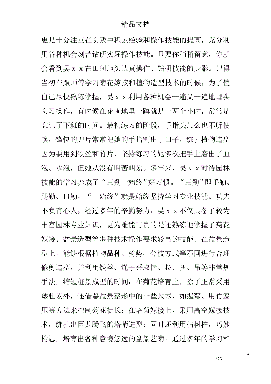 爱岗敬业事迹材料精选 _第4页