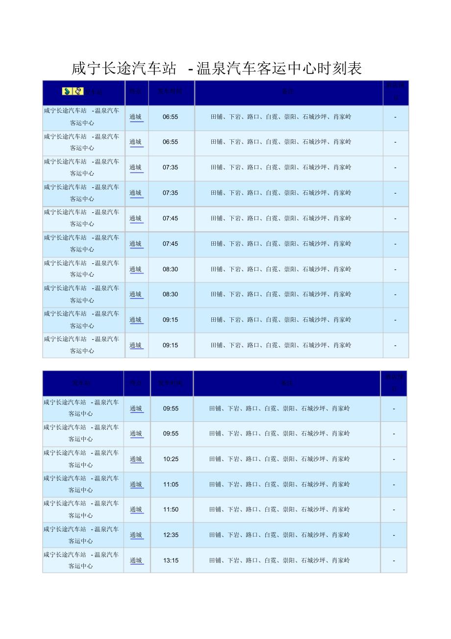 咸宁温泉汽车客运中心时刻表_第1页