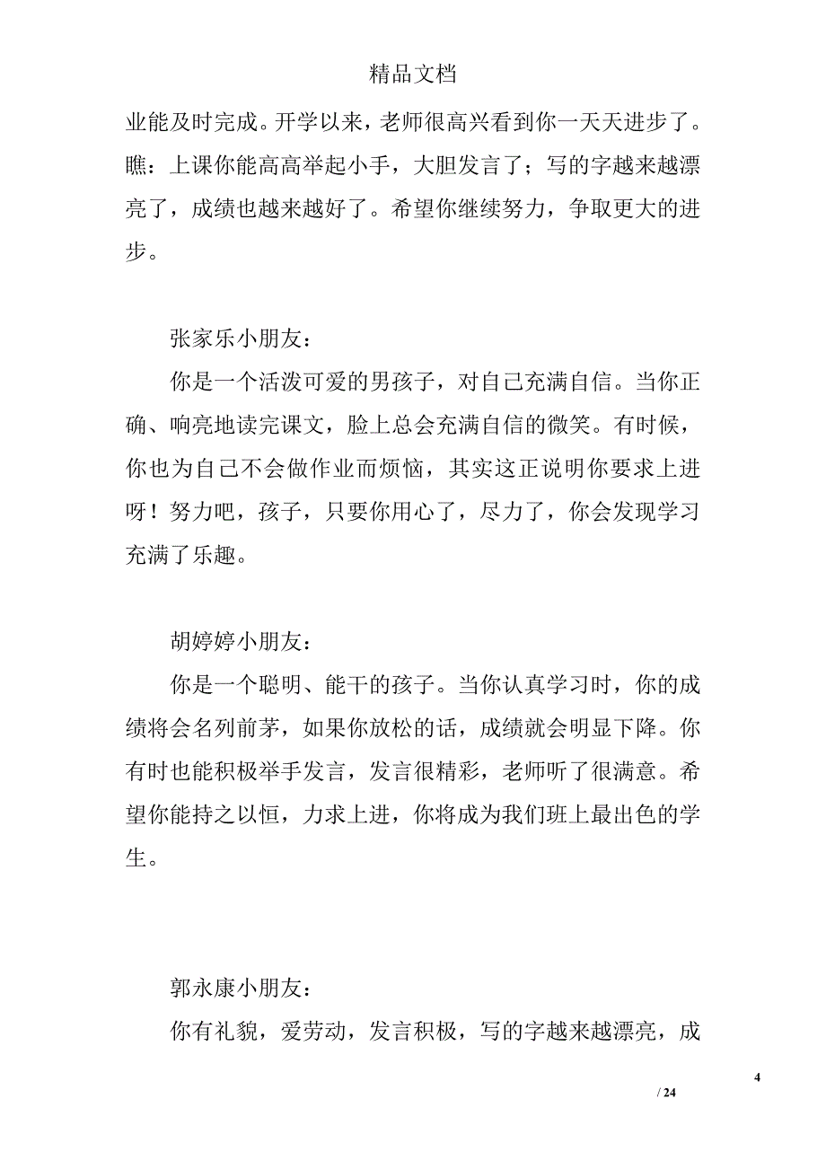 小学一年级上学期学生评语精选_第4页