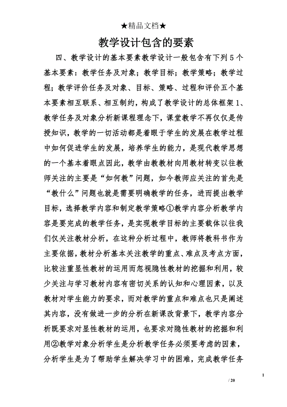 教学设计包含的要素精选_第1页