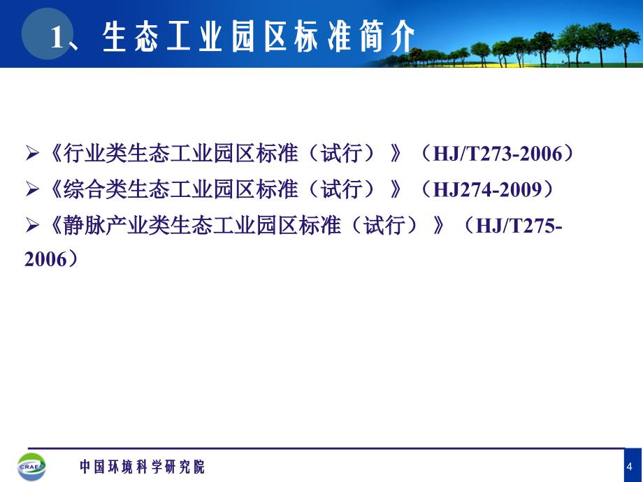 生态工业园区标准解读_第4页