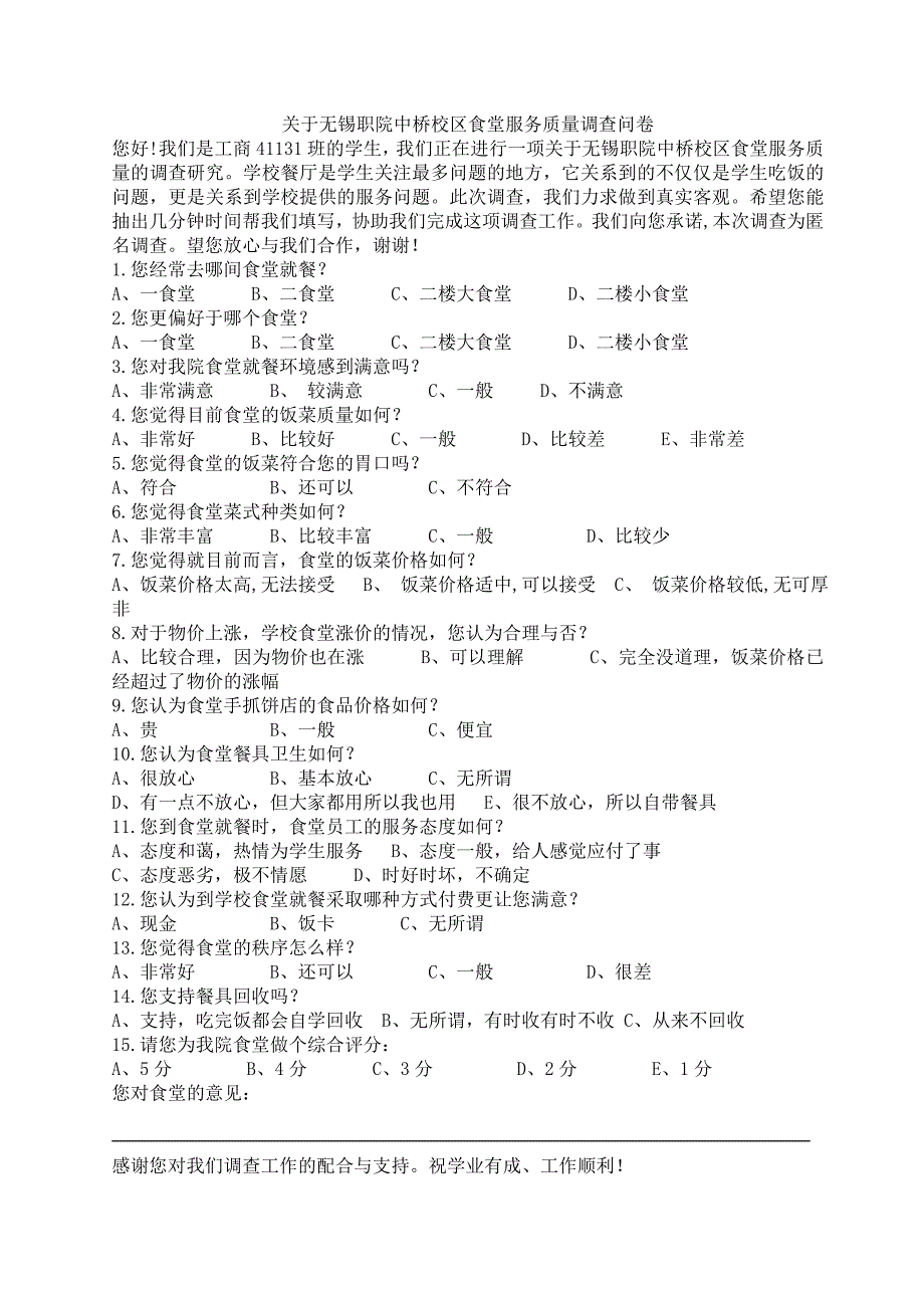 关于无锡职院中桥校区食堂服务质量调查_第2页