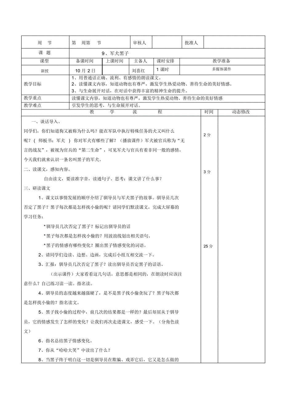 教科版语文五上《军犬黑子》教学设计_第1页