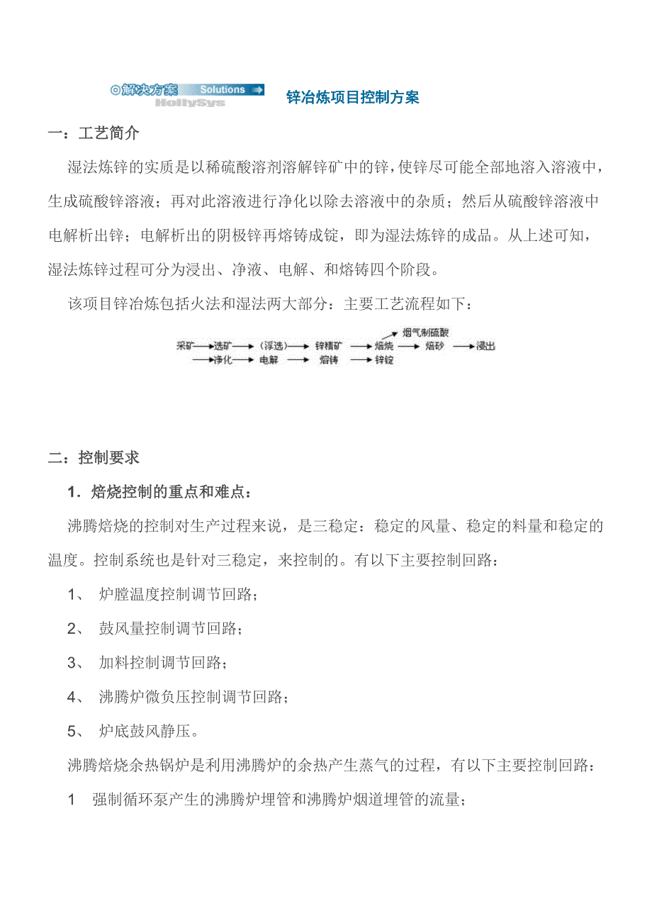 锌冶炼项目控制方案_第1页