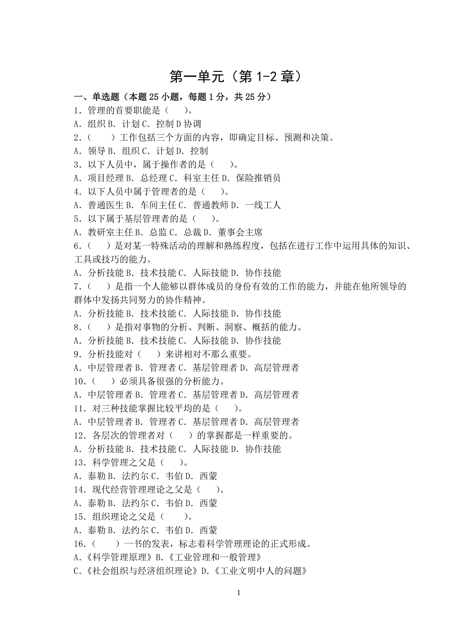 管理学基础作业带答案_第1页