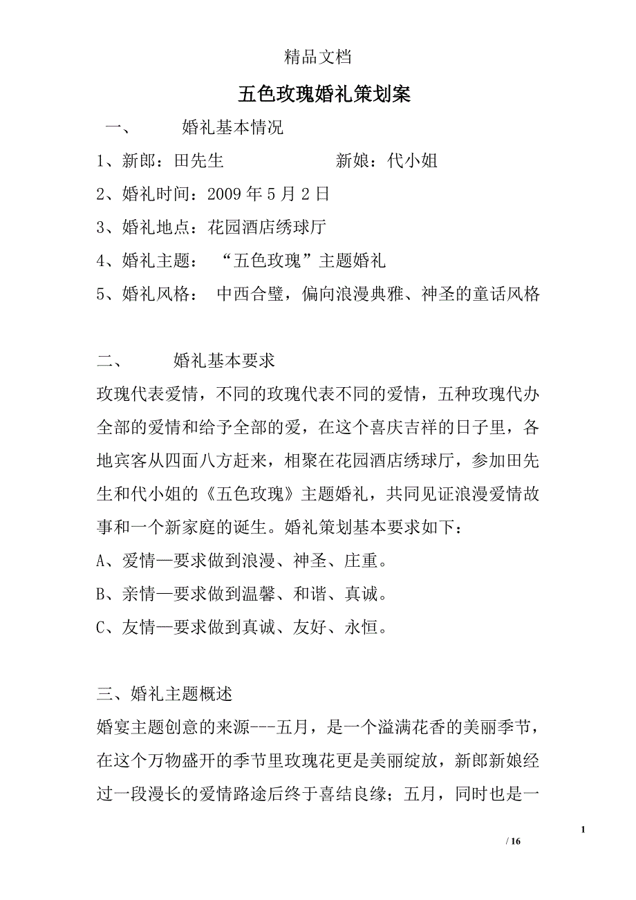 五色玫瑰婚礼策划案精选_第1页