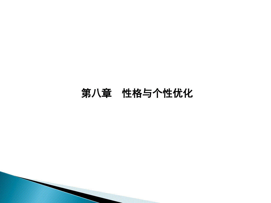 性格与个性优化_第1页