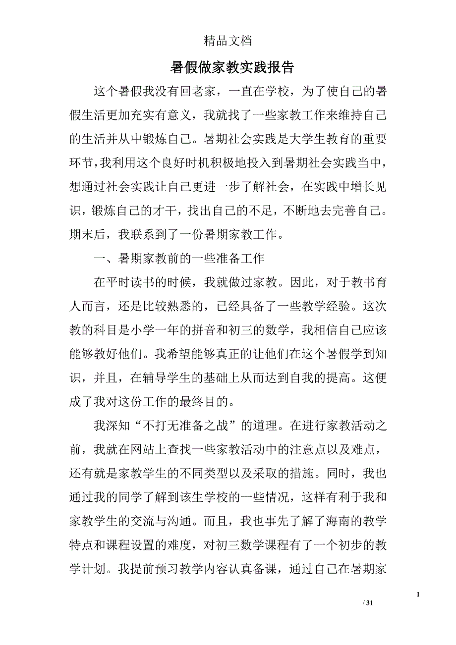 暑假做家教实践报告精选 _第1页