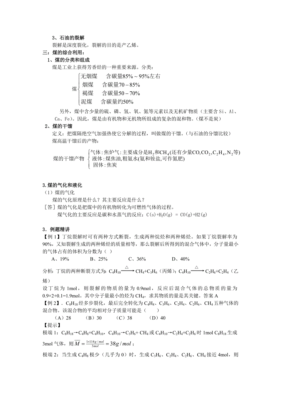 高考化学58个考点精讲 考点45 石油 煤_第2页