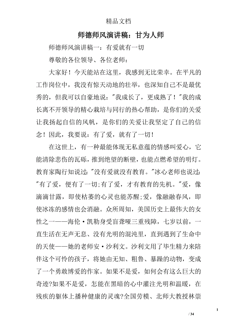 师德师风演讲稿：甘为人师精选 _第1页