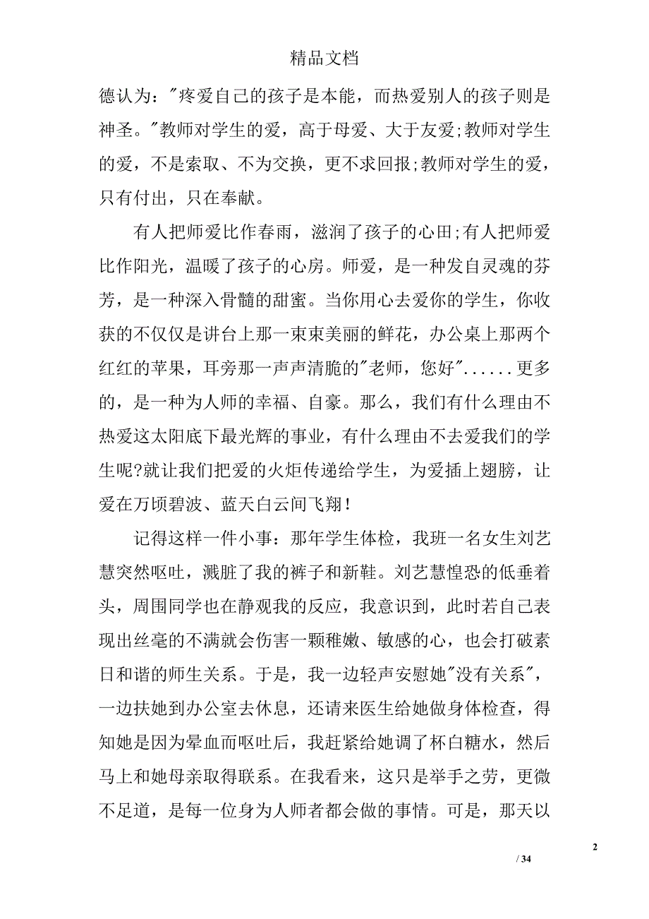 师德师风演讲稿：甘为人师精选 _第2页