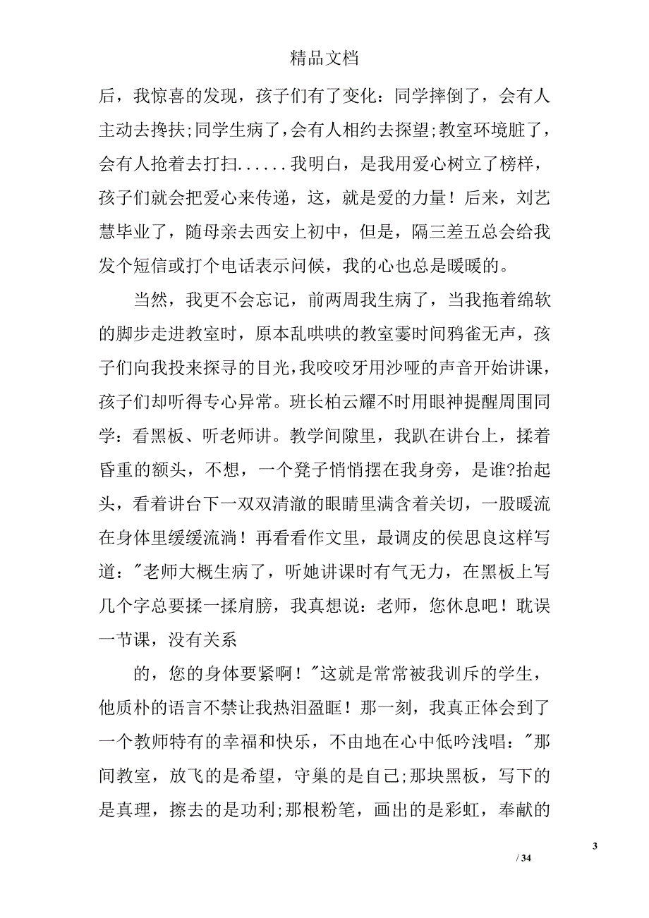师德师风演讲稿：甘为人师精选 _第3页
