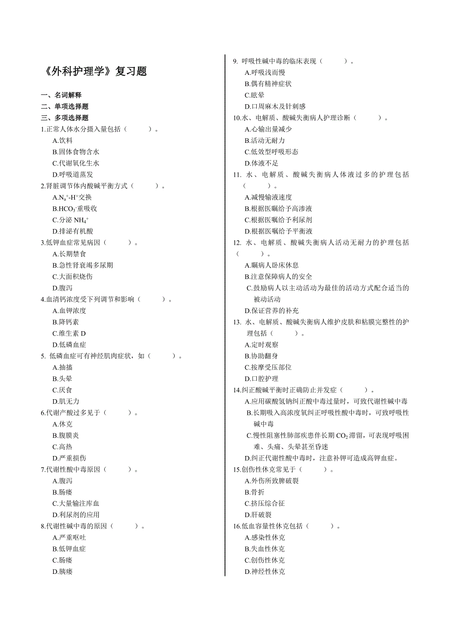 外科护理学--分题型--多项选择183个_第1页