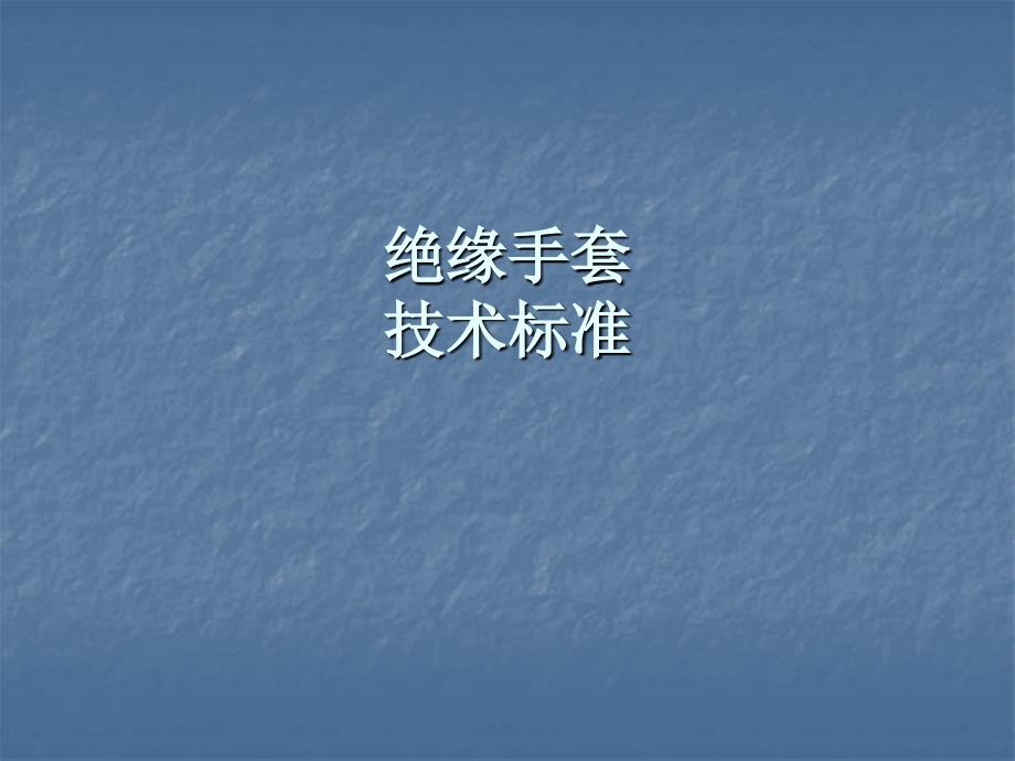 绝缘手套技术标准_第1页
