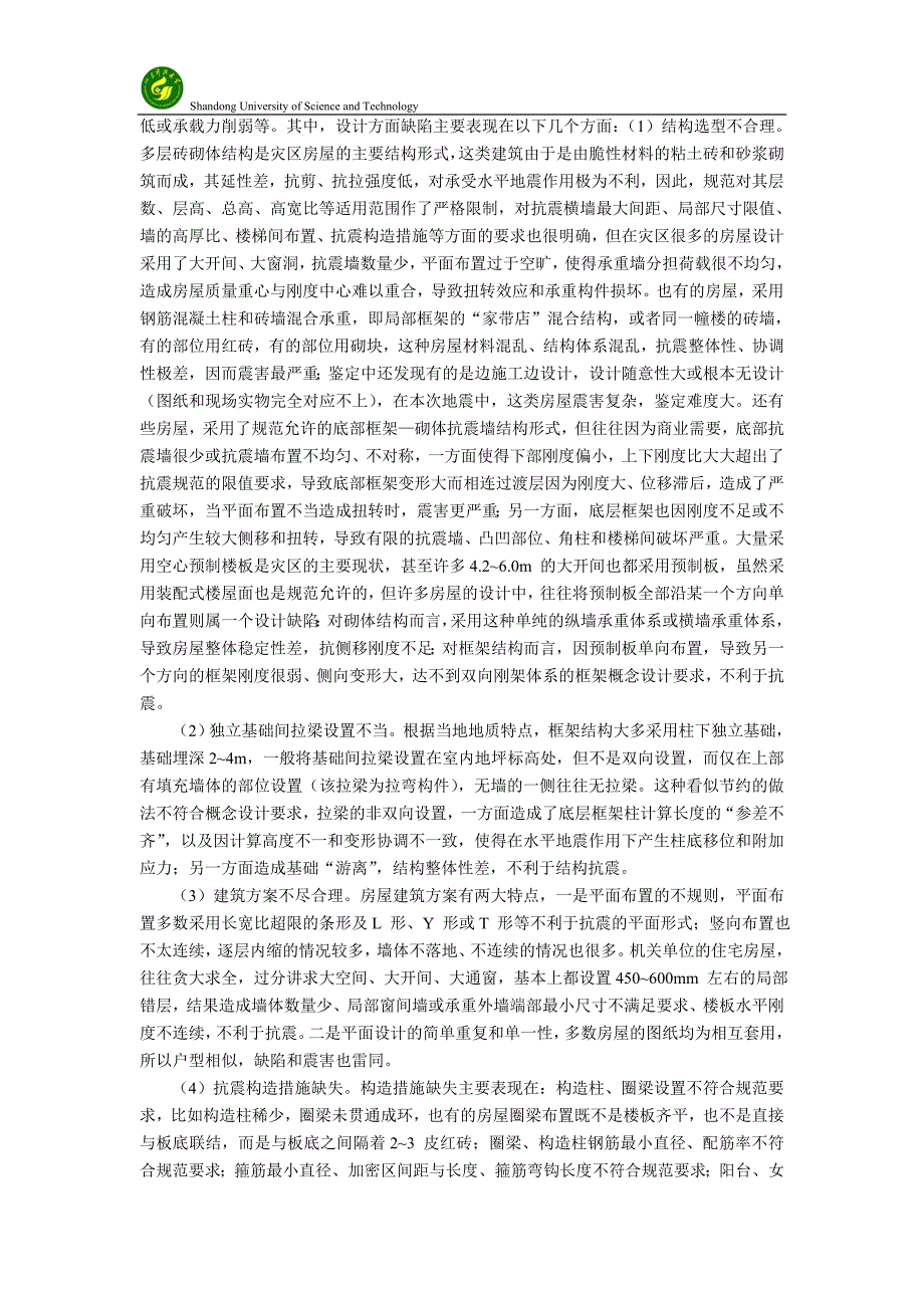 震损结构损伤鉴定_第4页