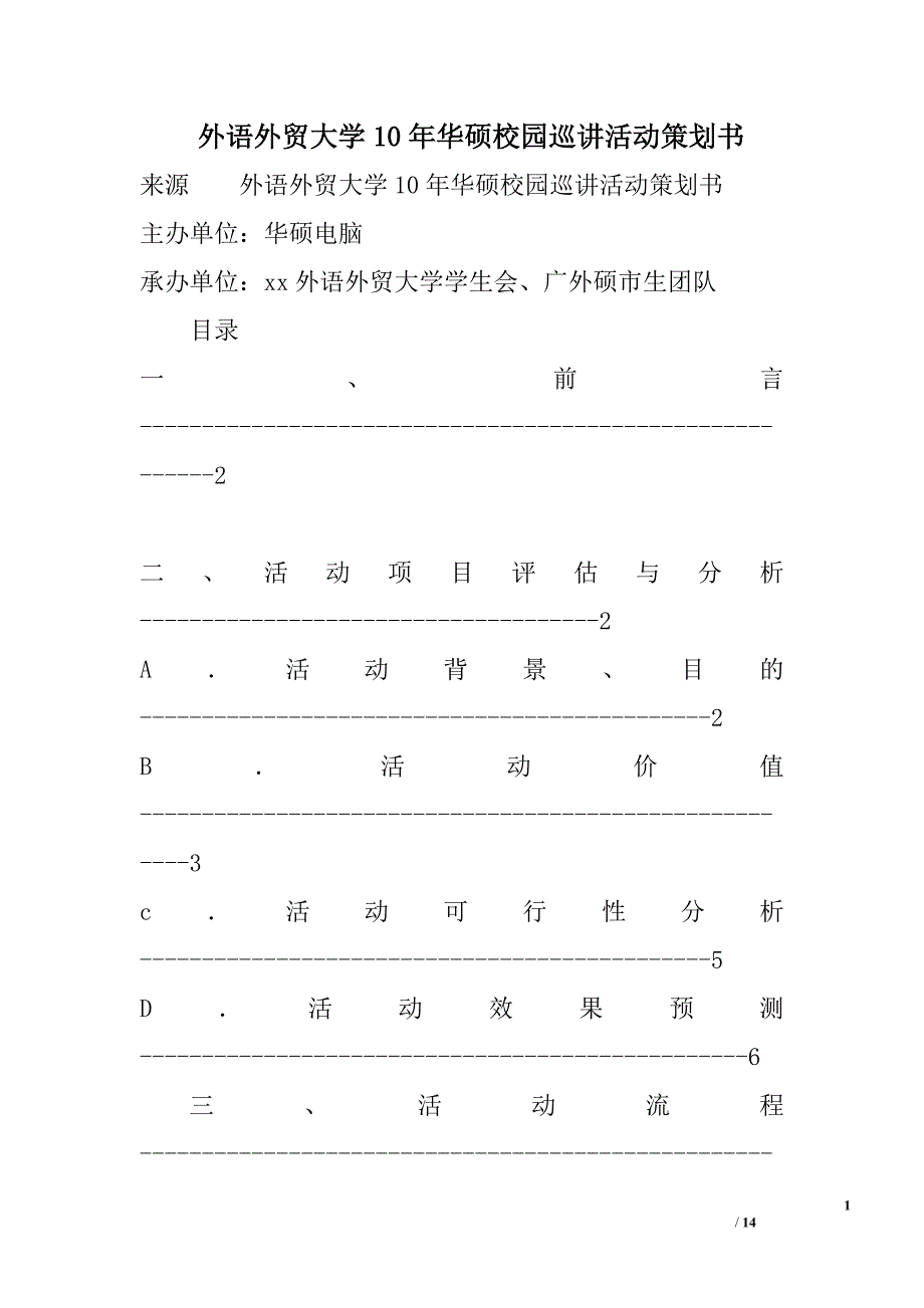 外语外贸大学10年华硕校园巡讲活动策划书精选_第1页
