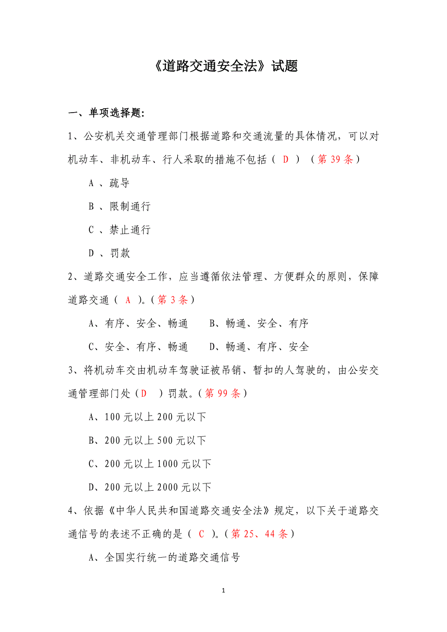 道路交通安全法试题及答案2_第1页