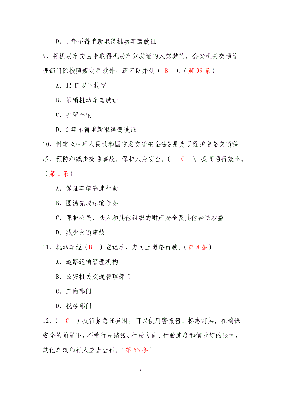 道路交通安全法试题及答案2_第3页