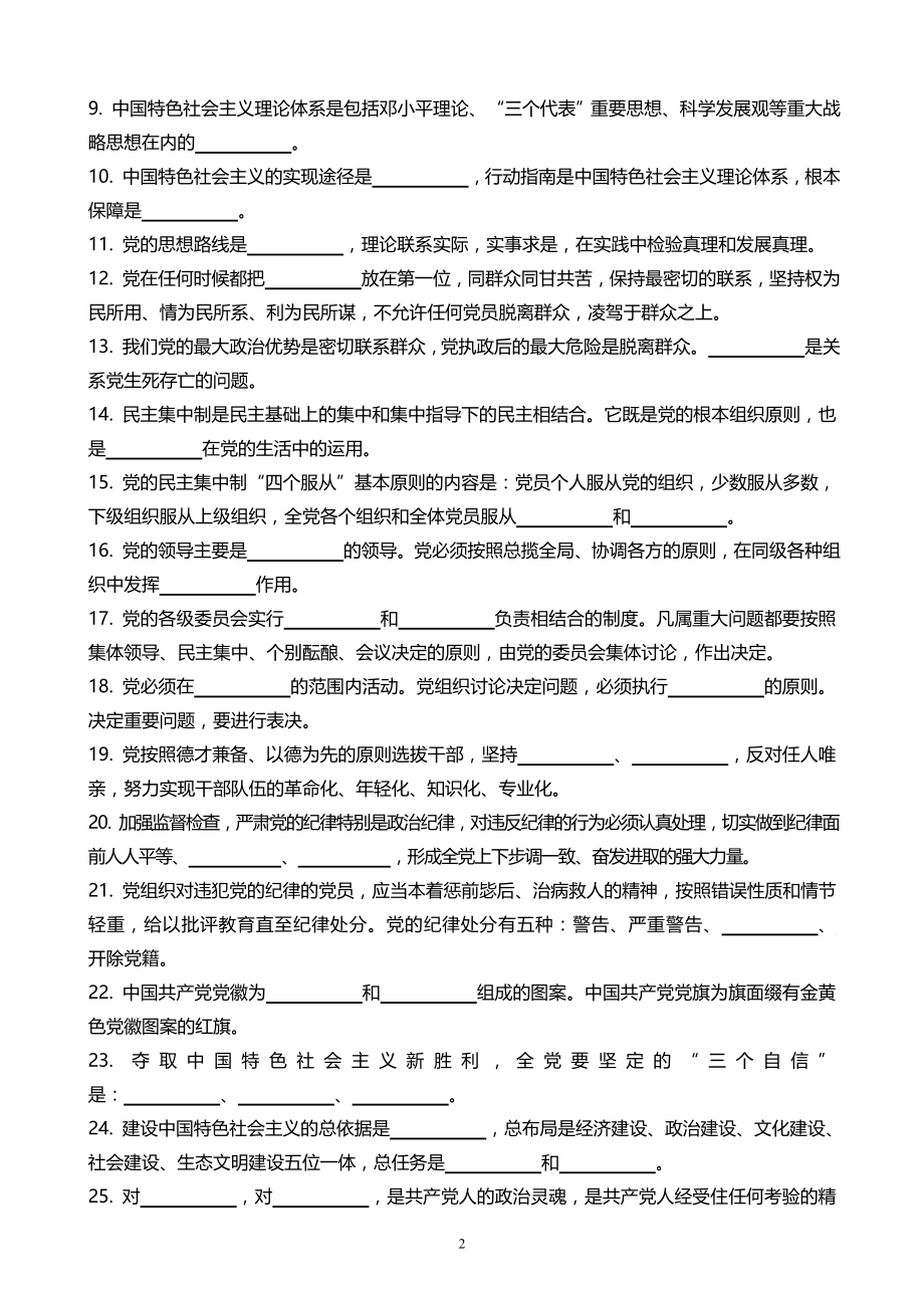 “两学一做”学习教育《做合格党员知识竞赛1000题》-附答案_第2页