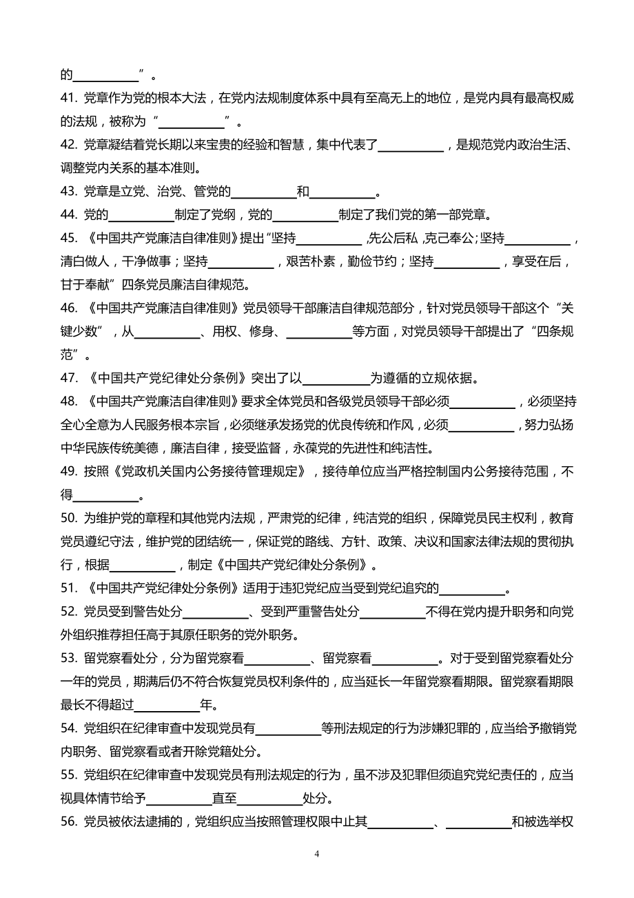 “两学一做”学习教育《做合格党员知识竞赛1000题》-附答案_第4页